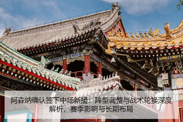 a-sen-na-que-ren-qian-xia-zhong-chang-xin-yuan-zhen-xing-tiao-zheng-yu-zhan-shu-lun-huan-shen-du-jie-xi-sai-ji-ying-2-118.jpg