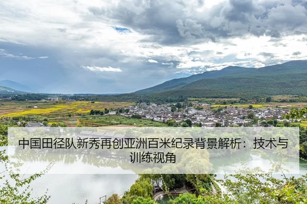 zhong-guo-tian-jing-dui-xin-xiu-zai-chuang-ya-zhou-bai-mi-ji-lu-bei-jing-jie-xi-ji-shu-yu-xun-lian-shi-jiao-2-178.jpg