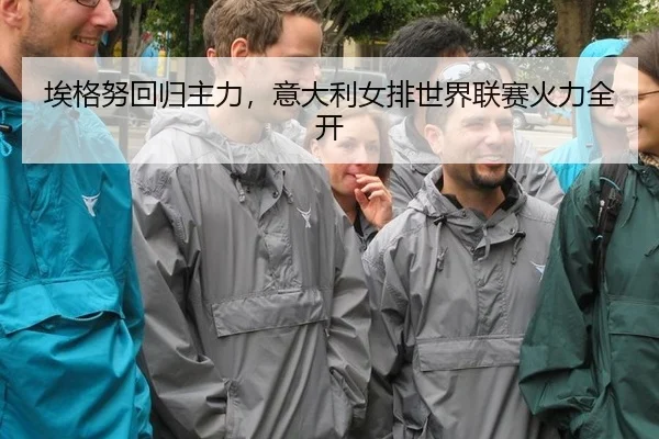 ai-ge-nu-hui-gui-zhu-li-yi-da-li-nv-pai-shi-jie-lian-sai-huo-li-quan-kai-1-578.jpg