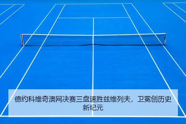de-yue-ke-wei-qi-ao-wang-jue-sai-san-pan-su-sheng-zi-wei-lie-fu-wei-mian-chuang-li-shi-xin-ji-yuan-2-732.jpg