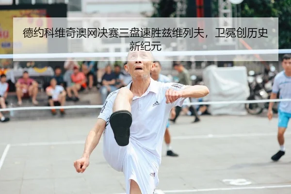 德约科维奇澳网决赛三盘速胜兹维列夫，卫冕创历史新纪元